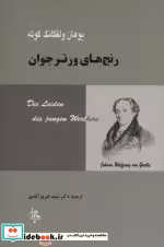 قیمت و خرید کتاب رنج های ورتر جوان نشر جامی | ایده بوک