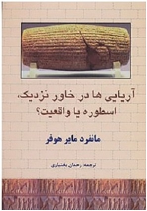 آریایی‌ها در خاور نزدیک، اسطوره یا واقعیت؟