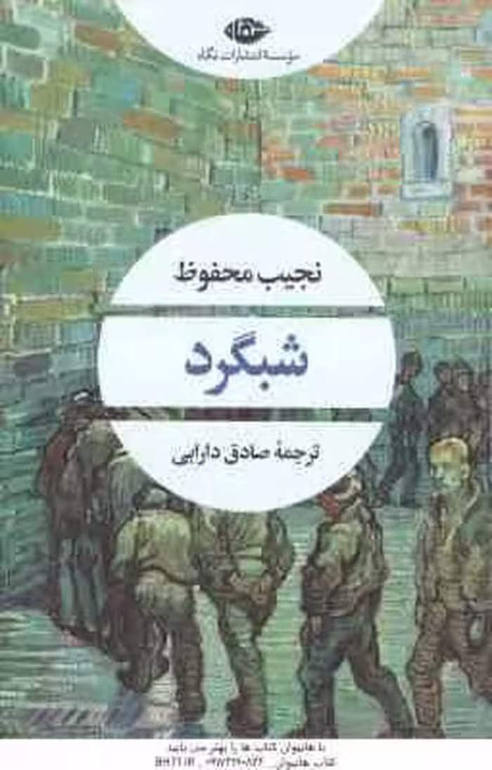 شبگرد ( نجیب محفوظ – صادق دارابی )