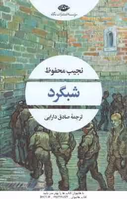 شبگرد ( نجیب محفوظ – صادق دارابی )