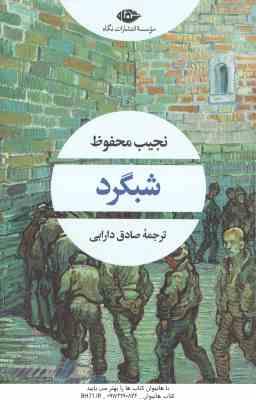 شبگرد ( نجیب محفوظ – صادق دارابی )