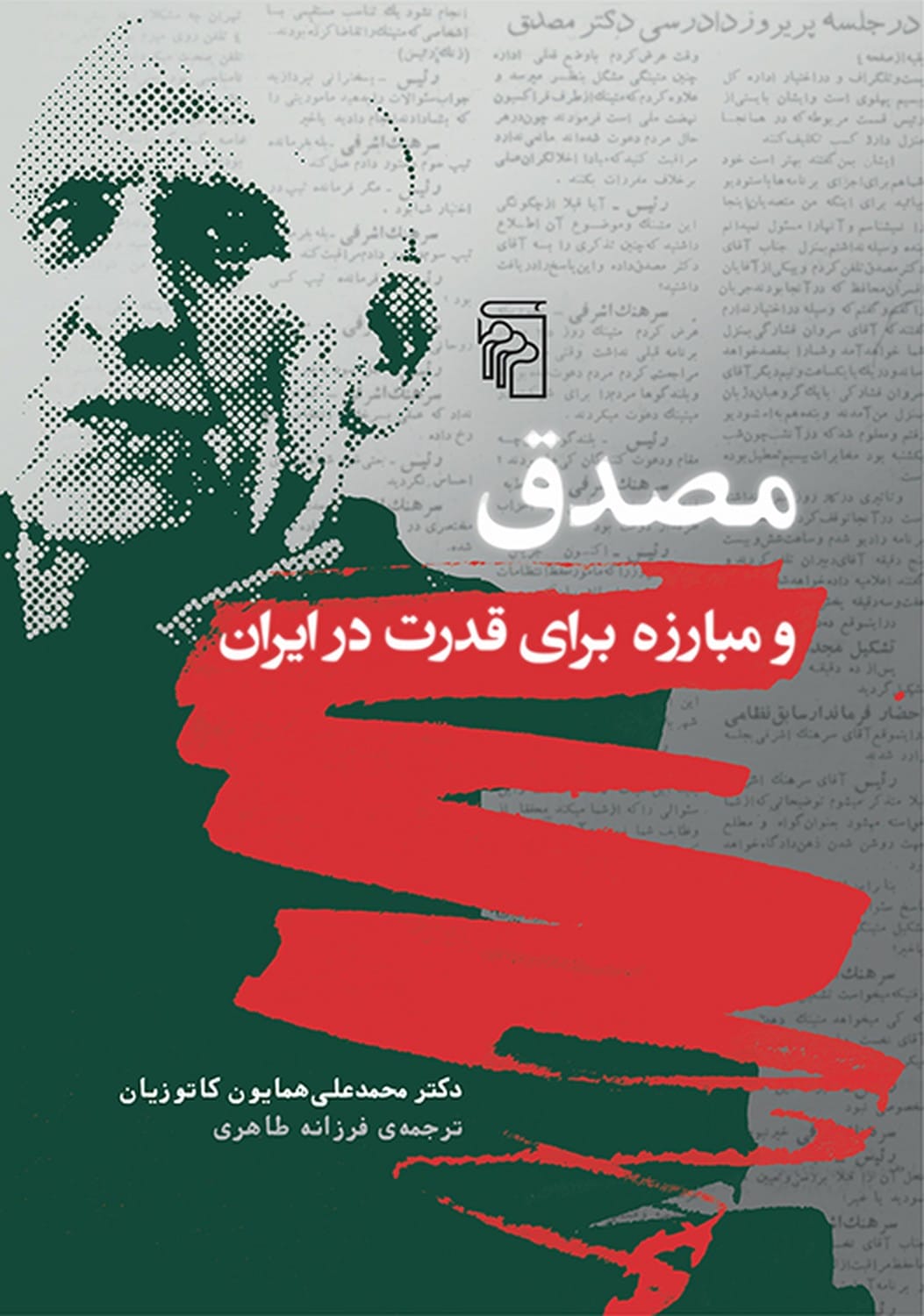 مصدق و مبارزه برای قدرت در ایران - کتابفروشی کوچه کتاب