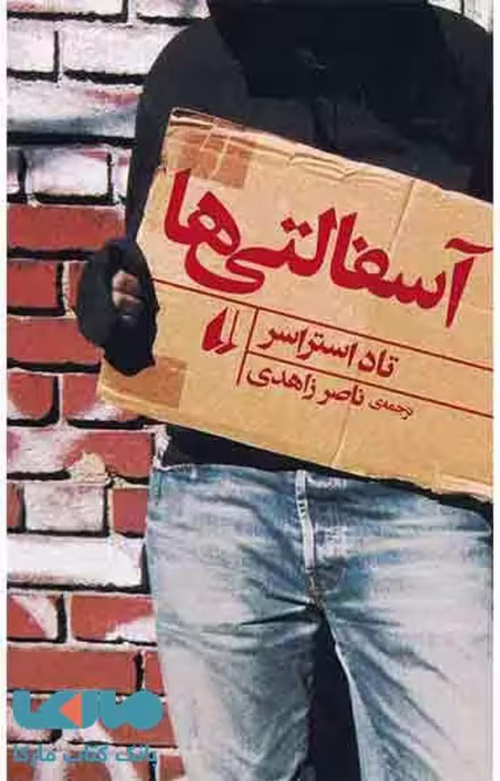 آسفالتی ها نشر افق