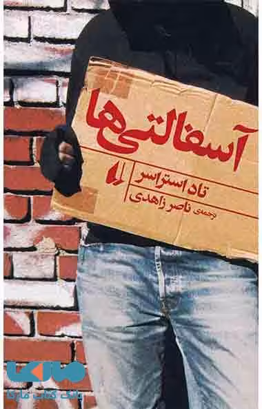آسفالتی ها نشر افق