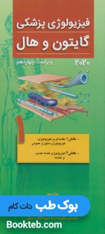 فیزیولوژی پزشکی گایتون و هال 2020 جلد اول غشاء