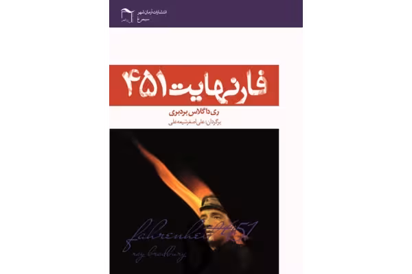 کتاب فارنهایت 451 - کتابخانه مجازی واتیکان