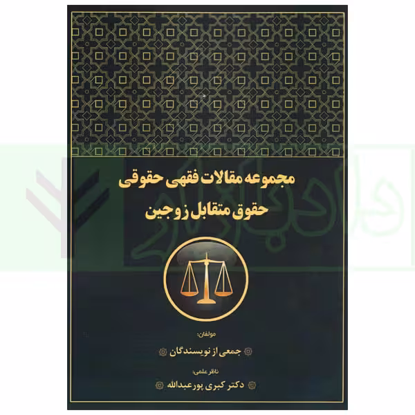 مجموعه مقالات فقهی و حقوقی حقوق متقابل زوجین