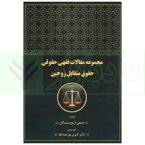مجموعه مقالات فقهی و حقوقی حقوق متقابل زوجین