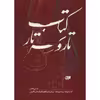 کتاب تار و سه تار اثر عیسی غفاری - جلد سوم