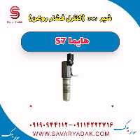 شیر ocv (کنترل فشار روغن) هایما S7