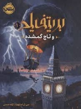 بریتفیلد و تاج گمشده | مرکز فرهنگی آبی