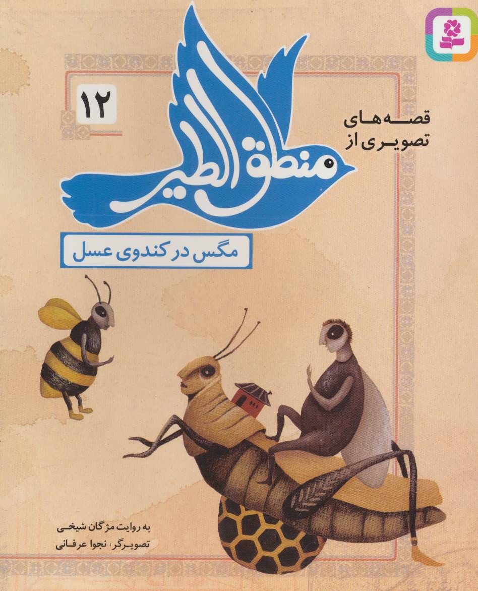 قصه های تصویری از منطق الطیر12 (مگس در کندوی عسل) - کتاب‌فروشی کوچه کتاب
