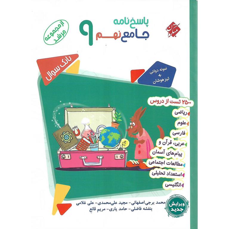 جامع نهم جلد دوم پاسخنامه (مرشد) مبتکران