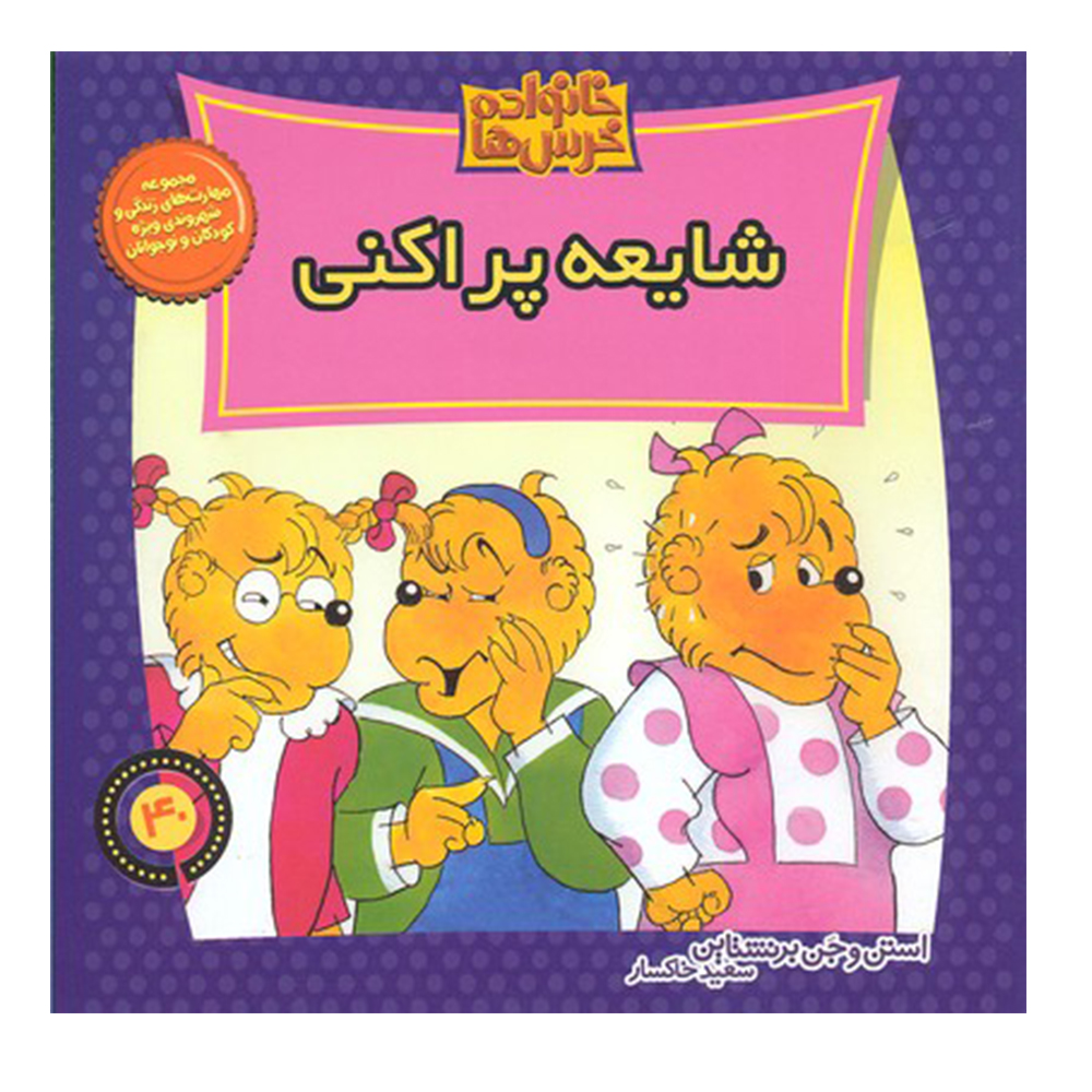 کتاب خانواده خرس‌ها 40 شایعه پراکنی اثر جمعی از نویسندگان نشر موزون