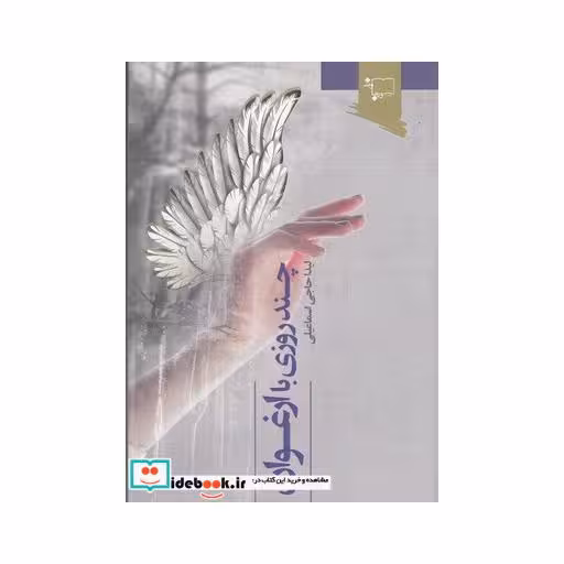 کتاب چند روزی با ارغوان