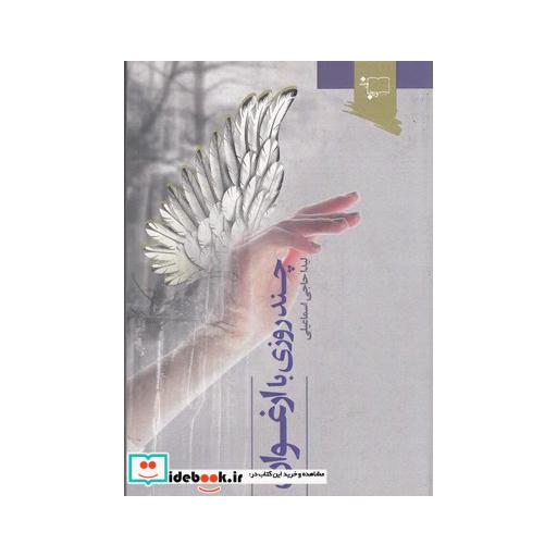 کتاب چند روزی با ارغوان