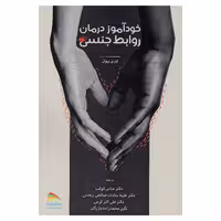 کتاب خودآموز درمان روابط جنسی اثر لاری بیول نشر پادینا