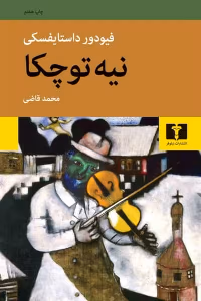 نیه توچکا - کتاب‌فروشی کوچه کتاب