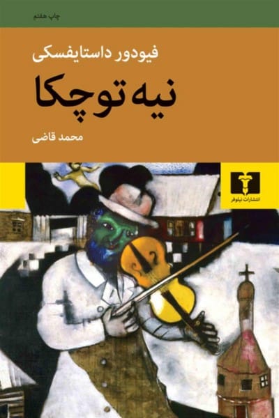 نیه توچکا - کتابفروشی کوچه کتاب