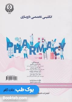 انگلیسی تخصصی داروسازی