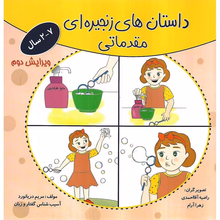 داستان های زنجیره ای مقدماتی (2 - 7 سال)