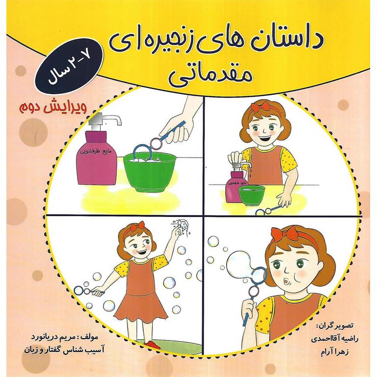 داستان های زنجیره ای مقدماتی (2 - 7 سال)