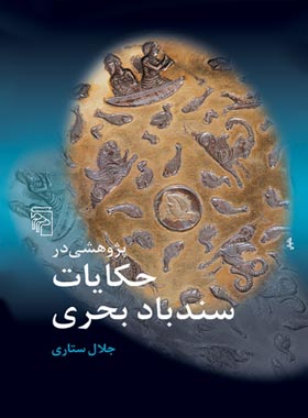 پژوهشی در حکایات سندباد بحری - اثر جلال ستاری - انتشارات مرکز - چی بخونم