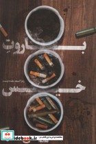 قیمت و خرید کتاب باروت خیس اثر زهرااسعد بلنددوست | ایده بوک