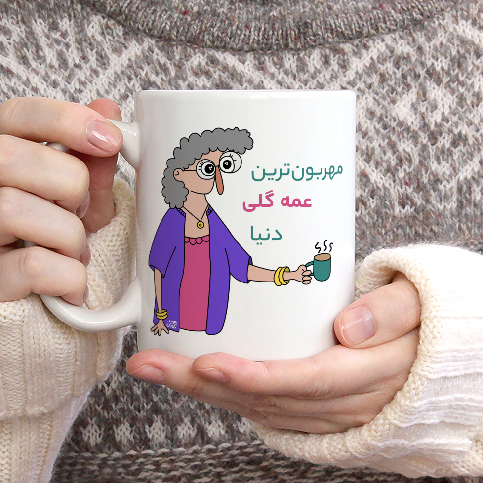 ماگ حس آمیزی طرح مهربون ترین عمه گلی دنیا