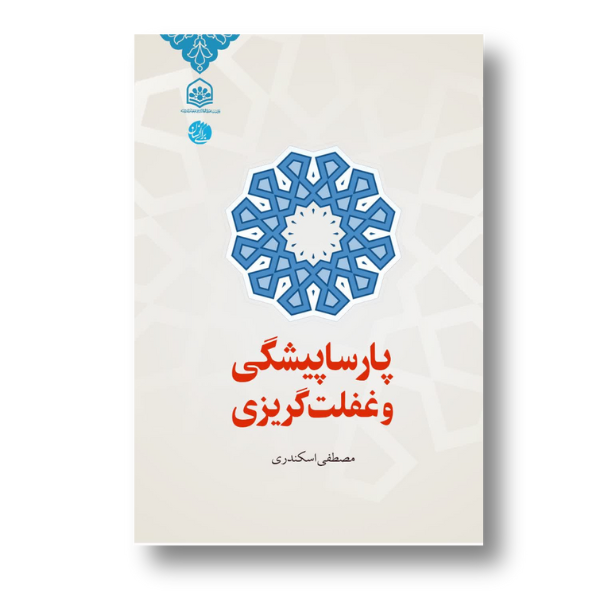 پارساپیشگی و غفلت گریزی