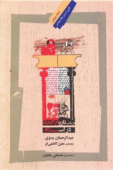 در باب تاریخ الحاد در اسلام | مرکز فرهنگی آبی