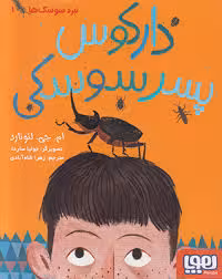 نبرد سوسک ها 1 : دارکوس پسر سوسکی ( ام جی لئونارد – زهرا شاه آبادی )