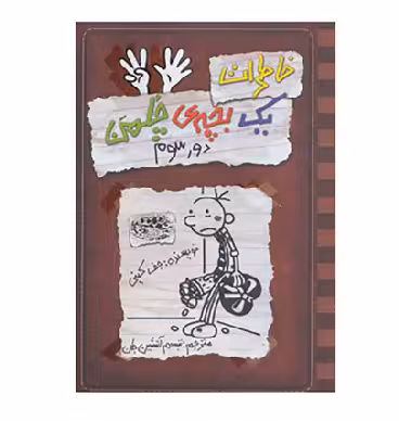 کتاب خاطرات یک بچه ی چلمن 8