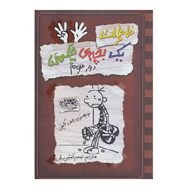 کتاب خاطرات یک بچه ی چلمن 8