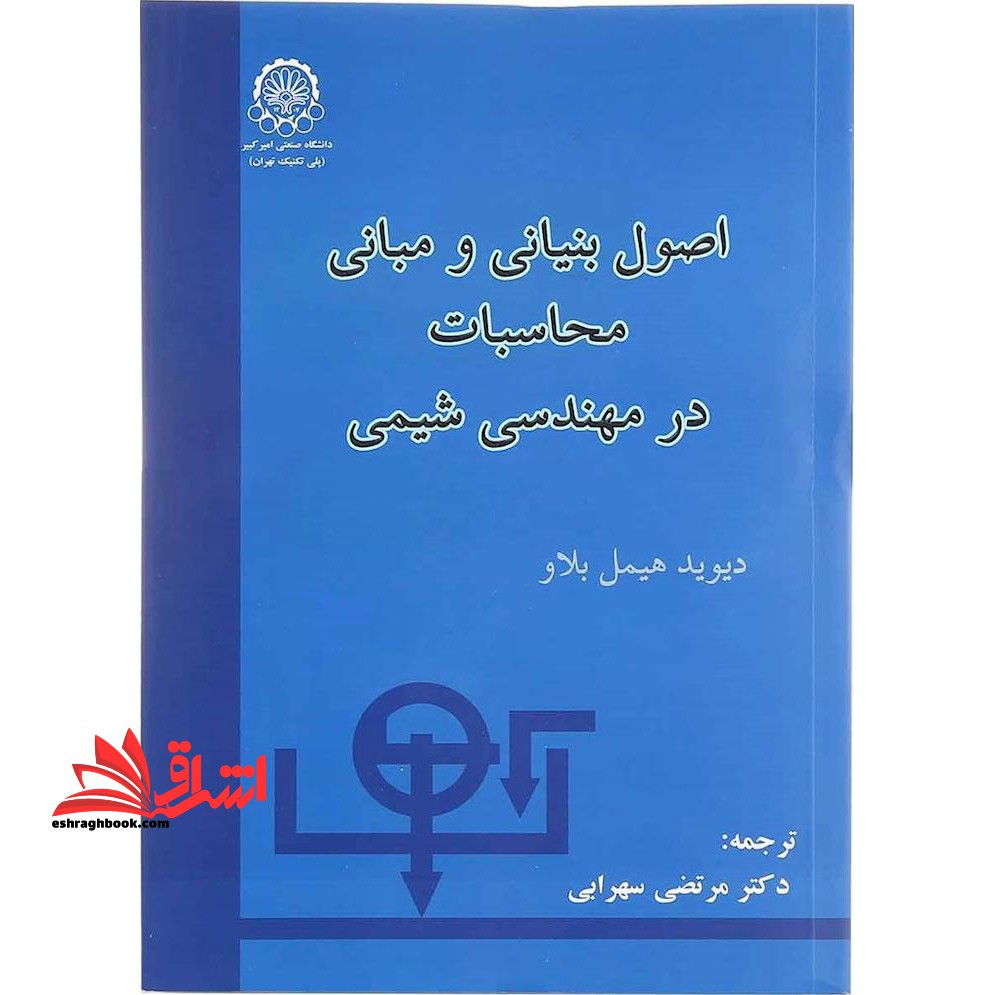 اصول بنیانی و مبانی محاسبات در مهندسی شیمی (موازنه) - فروشگاه کتاب اشراق