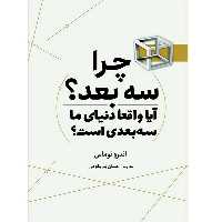 کتاب چرا سه بعد اثر اندرو توماس انتشارات سبزان