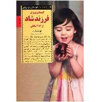 کتاب کلیدهای پرورش فرزند شاد از 2 تا 4 سالگی