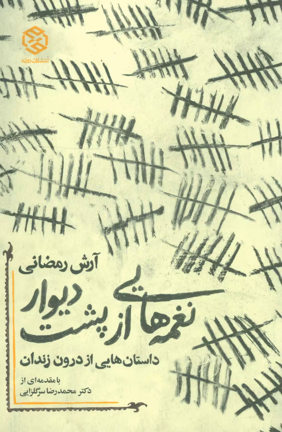 نغمه هایی از پشت دیوار (داستان هایی از درون زندان) - ناشربوک | خرید آنلاین کتاب