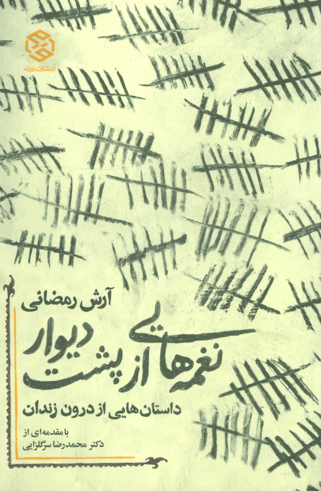 نغمه هایی از پشت دیوار (داستان هایی از درون زندان) - ناشربوک | خرید آنلاین کتاب