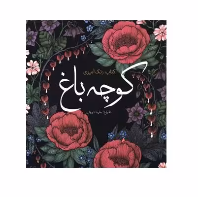 کتاب رنگ آمیزی بزرگسال کوچه باغ