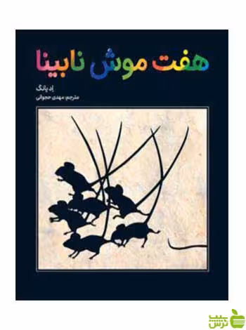 هفت موش نابینا اد یانگ فاطمی - سیب ترش - SibTorsh اد یانگ