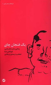 یک فنجان چای: زندگی و شعر شاعر ژاپنی، کوبایاشی ایسا | مرکز فرهنگی آبی