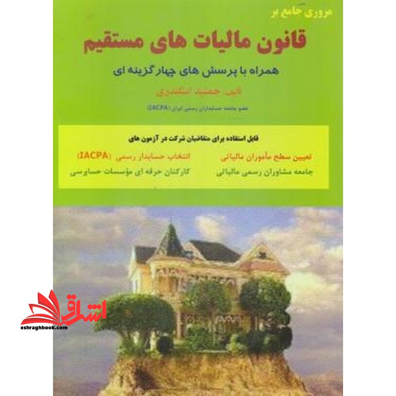 تست مروری جامع بر قانون مالیات های مستقیم همراه با پرسش های چهار گزینه ای - فروشگاه کتاب اشراق
