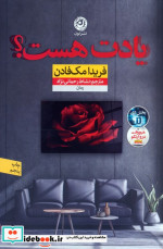 قیمت و خرید کتاب یادت هست نون اثر فریدا مک فادن | ایده بوک