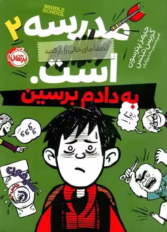 مدرسه است 2 به دادم برسین - کتاب‌فروشی کوچه کتاب