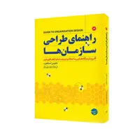 کتاب راهنمای طراحی سازمان ها اثر نیومی استنفورد انتشارات مبلغان