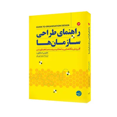 کتاب راهنمای طراحی سازمان ها اثر نیومی استنفورد انتشارات مبلغان