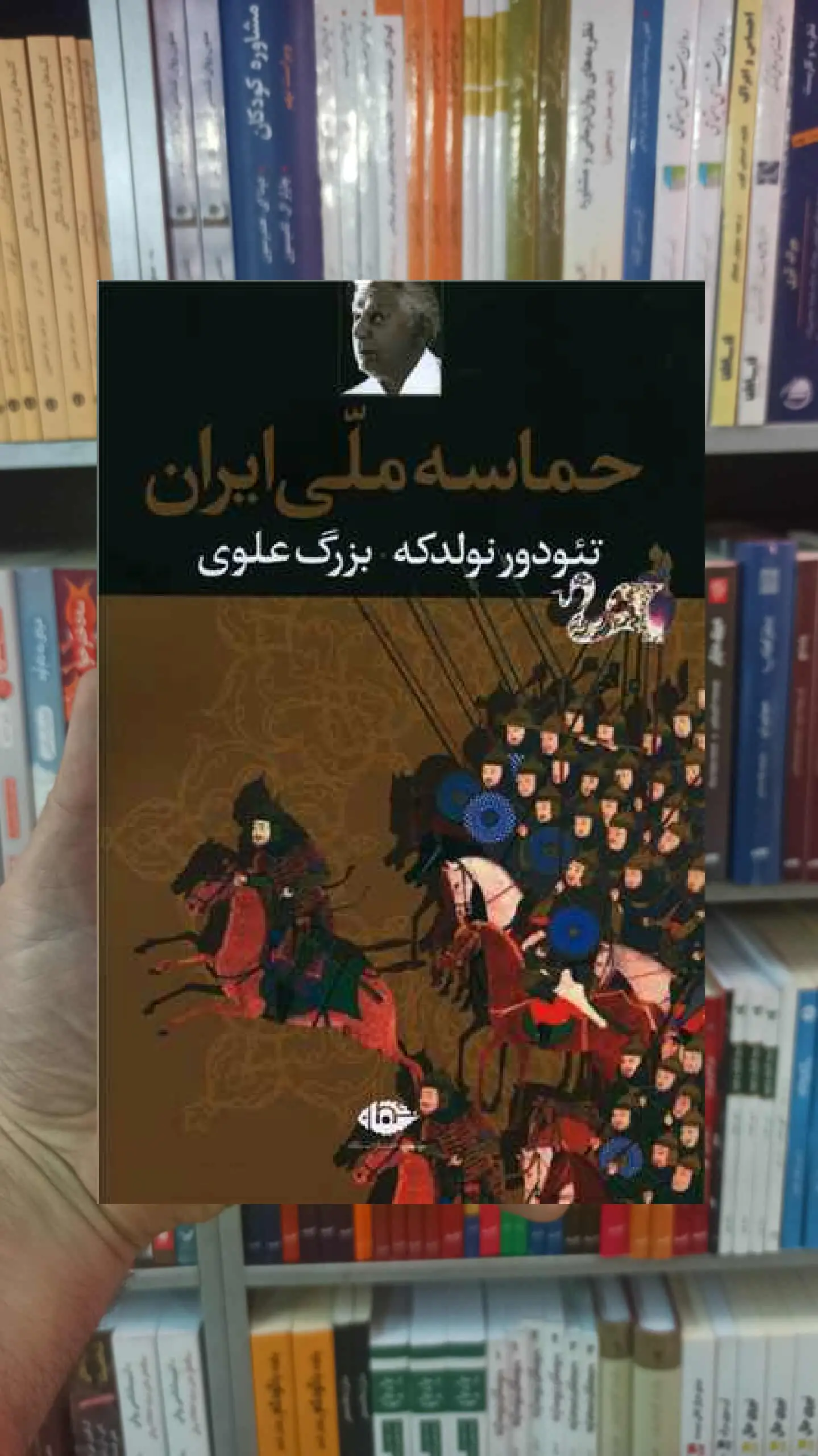 حماسه ملی ایران تئودور نولدکه نگاه - بانک کتاب ماندگار-قیمت-خرید-کتاب-کمک-درسی-کنکور-دانشگاهی