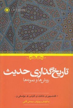 خرید کتاب تاریخگذاری حدیث؛ روشها و نمونهها — کتابسرای طه