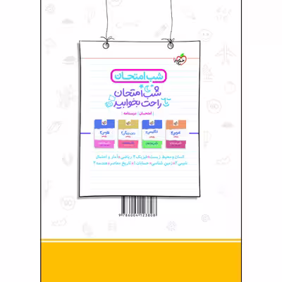 کتاب ماجراهای من و درسام فیزیک یازدهم ریاضی اثر جمعی از نویسندگان انتشارات خیلی سبز